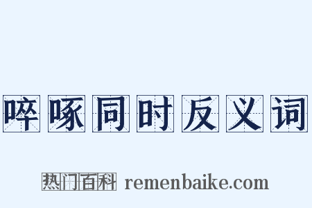 啐啄同时反义词是什么意思的图片